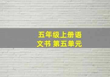 五年级上册语文书 第五单元